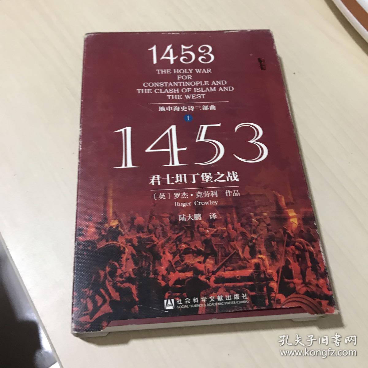 1453:君士坦丁堡之战