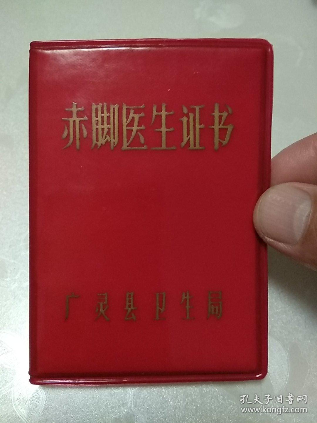 赤脚医生证书