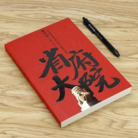 省委大院姜远方的对手丁字路口新青瓷掌舵政商圈子生存指南同类书籍