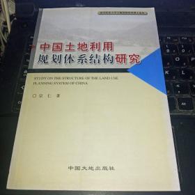 中国土地利用规划体系结构研究