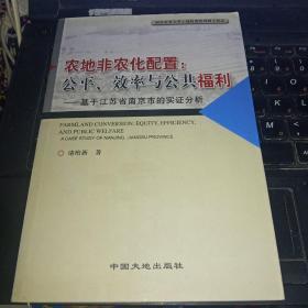 农地非农化配置：公平、效率与公共福利--基于江苏省南京市的实证分析