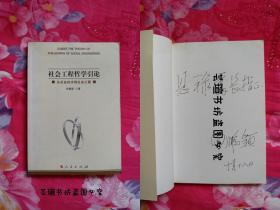 社会工程哲学引论（作者田鹏颖教授签赠本，2006年10月北京一版一印，品好干净。）