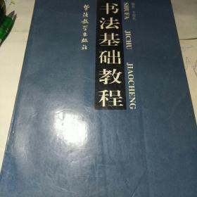 书法基础教程   华语教学出版社