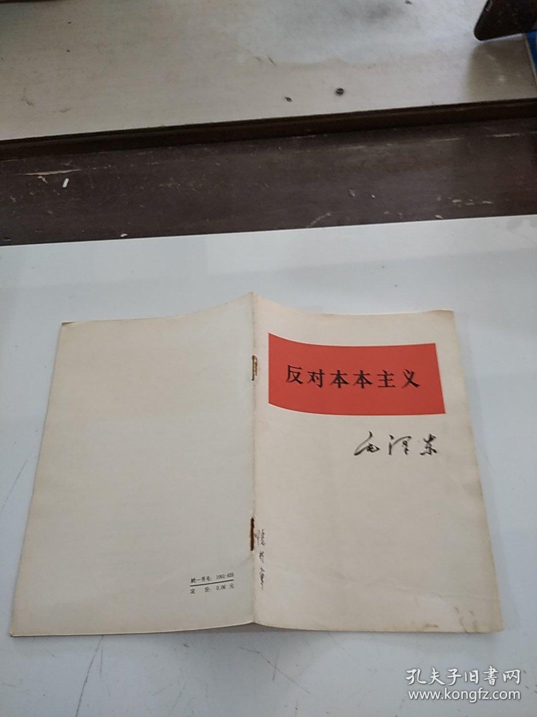 反对本本主义_孔夫子旧书网