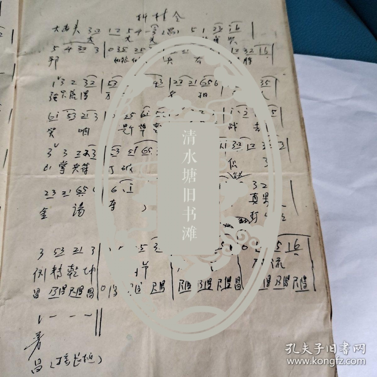 九腔壹堂和(踩石矶全堂)16开手稿夲二册合售