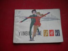 《银冰鞋》少儿画库，64开姚正富绘，上海1984.1一版一印，795号，连环画部分内页不平整