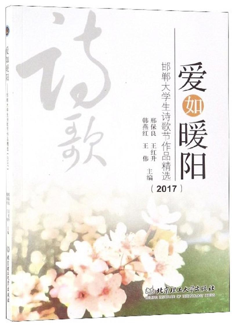 爱如暖阳：邯郸大学生诗歌节作品精选（2017）