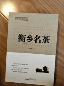 《衡乡名茶—安徽霍山县名茶》全面介绍霍山茶叶的历史发展、品种环境、名茶等！