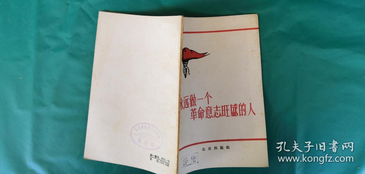 永远做一个革命意志旺盛的人