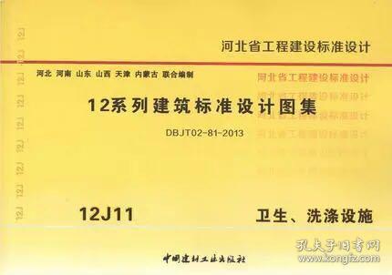12j11 卫生,洗涤设施 河北省12系列建筑标准设计图集