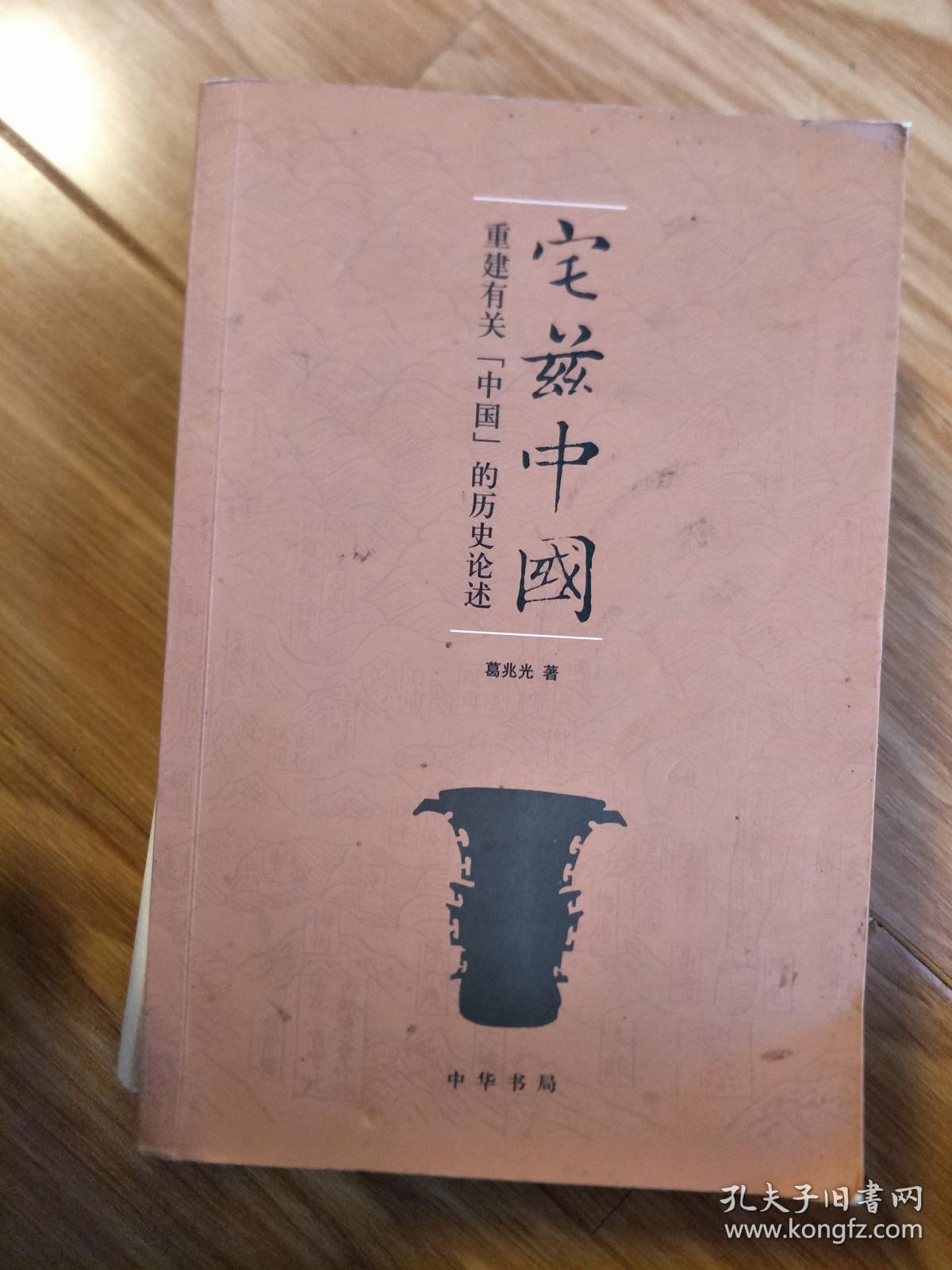 葛兆光 著《宅兹中国:重建有关"中国"的历史论述》正版现货!