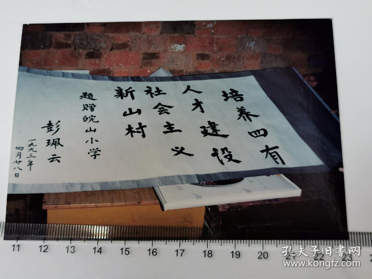 1993国务委员彭佩云给皖山小学的题词作品 老照片