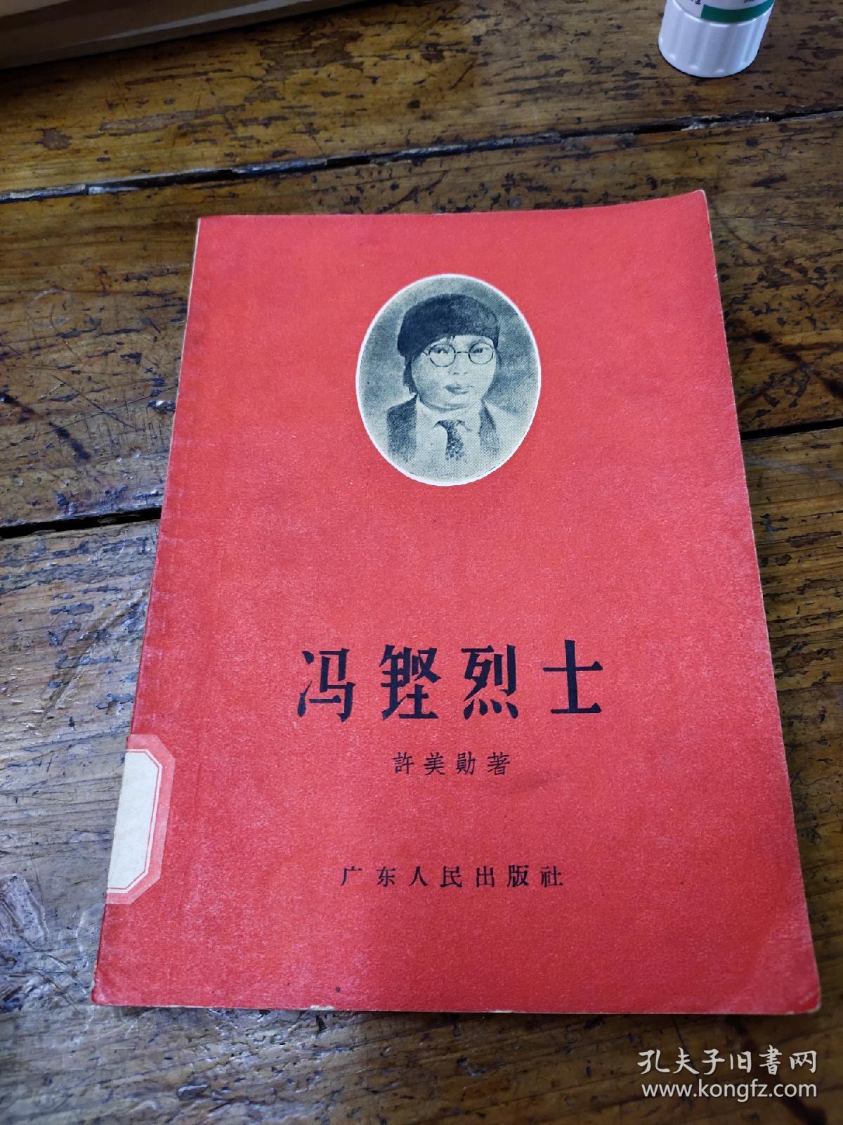 冯铿烈士