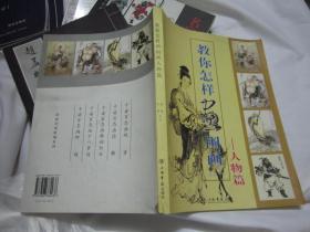 教你怎样画国画人物篇