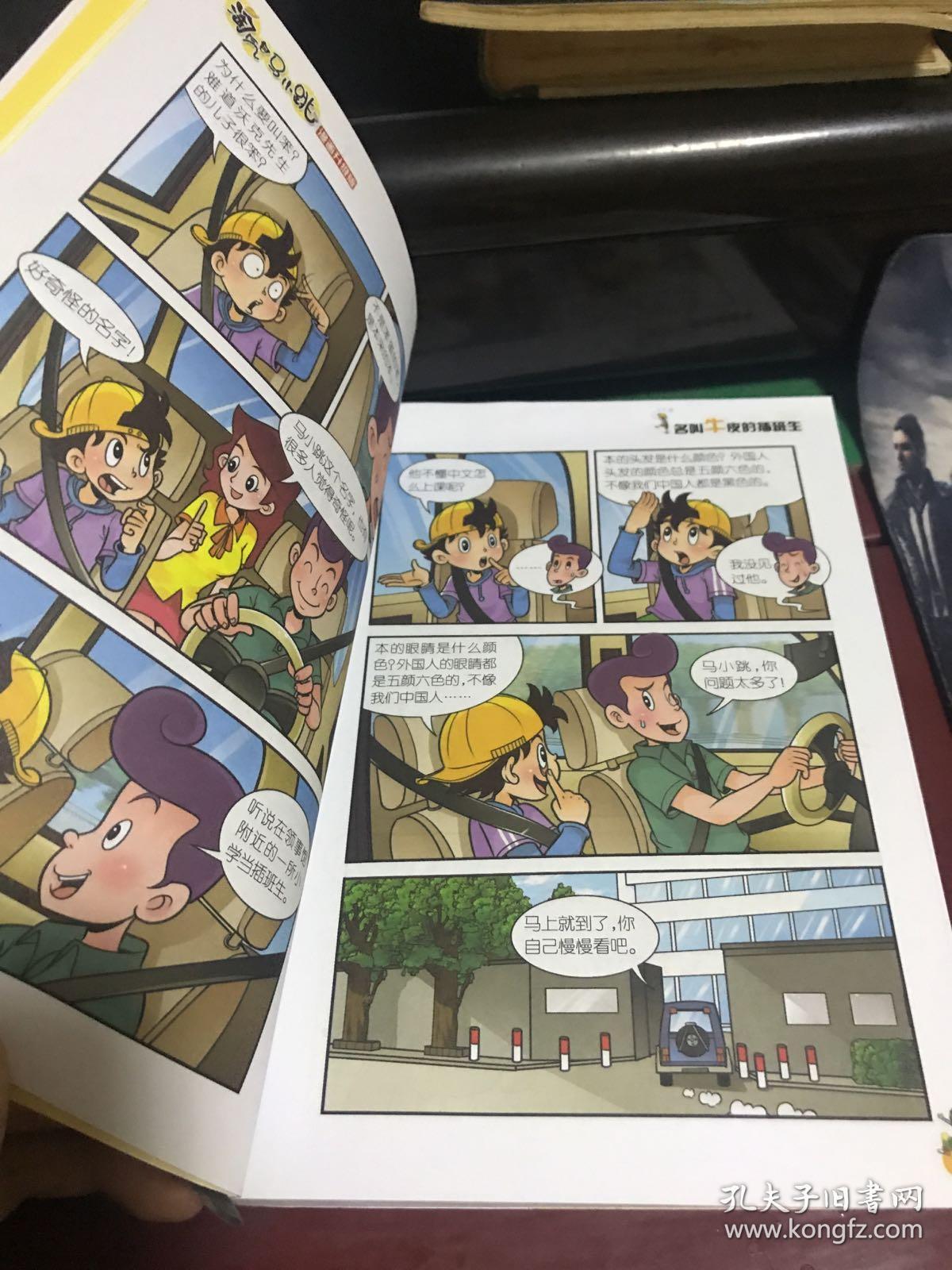 淘气包马小跳:名叫牛皮的插班生(漫画升级版)