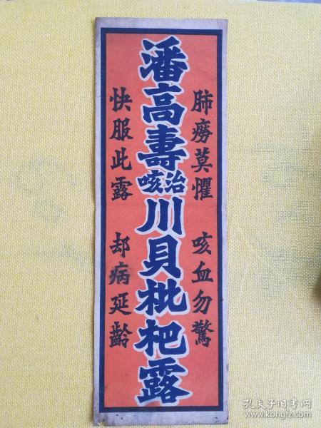 民国时期广东知名中医药品大型商标广告:潘高寿治咳川贝枇杷露【肺痨