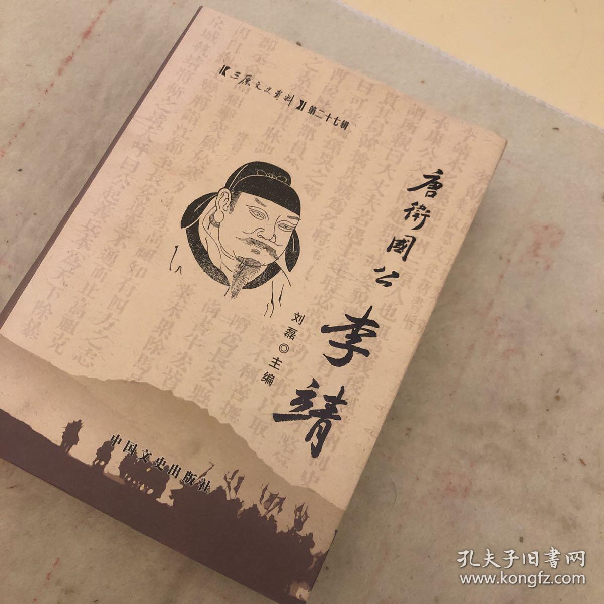 三原文史资料第二十七辑：唐卫国公李靖