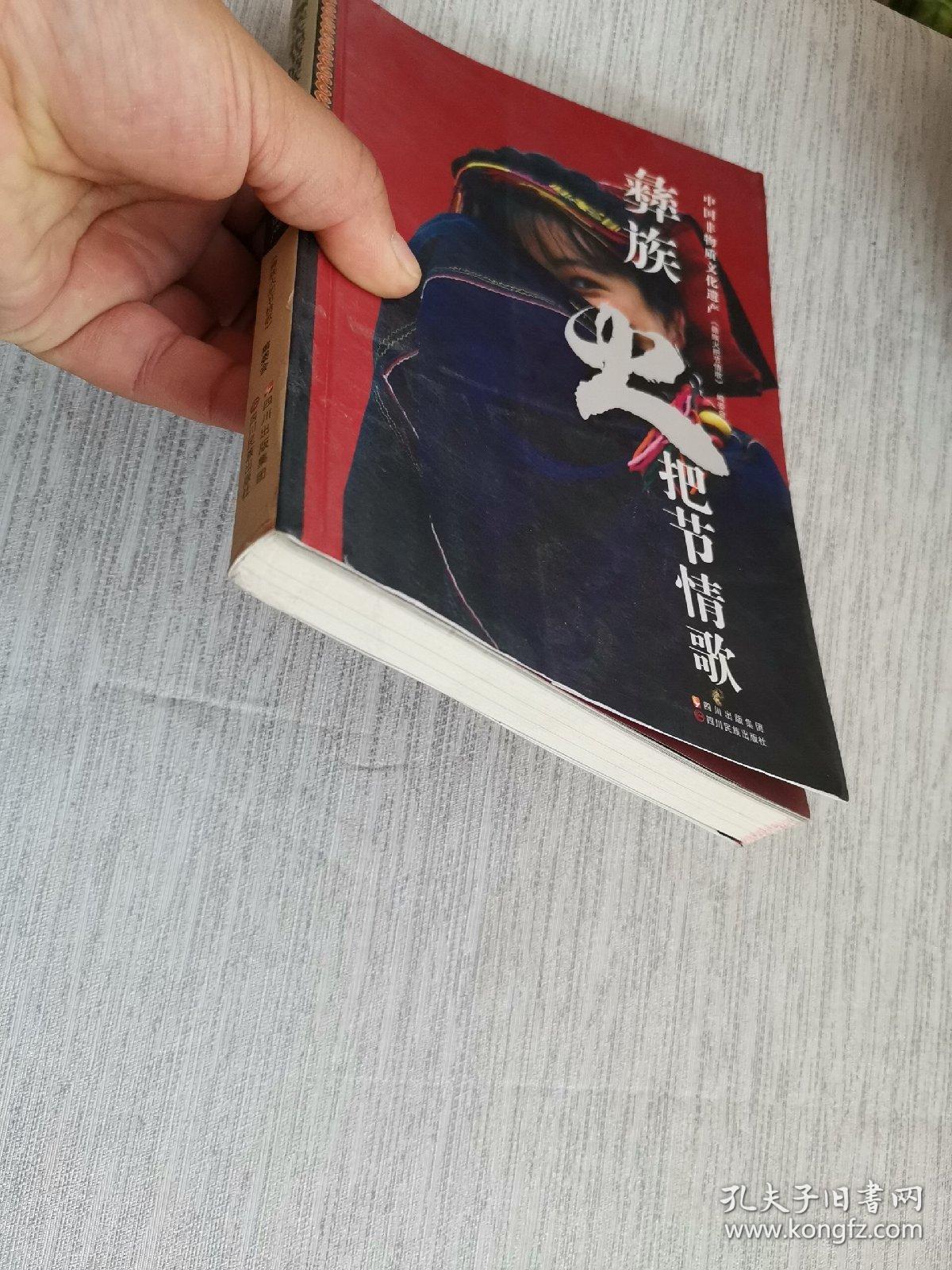 彝族火把节情歌 : 彝汉对照_王金铁,陈甫林 编_孔夫子旧书网