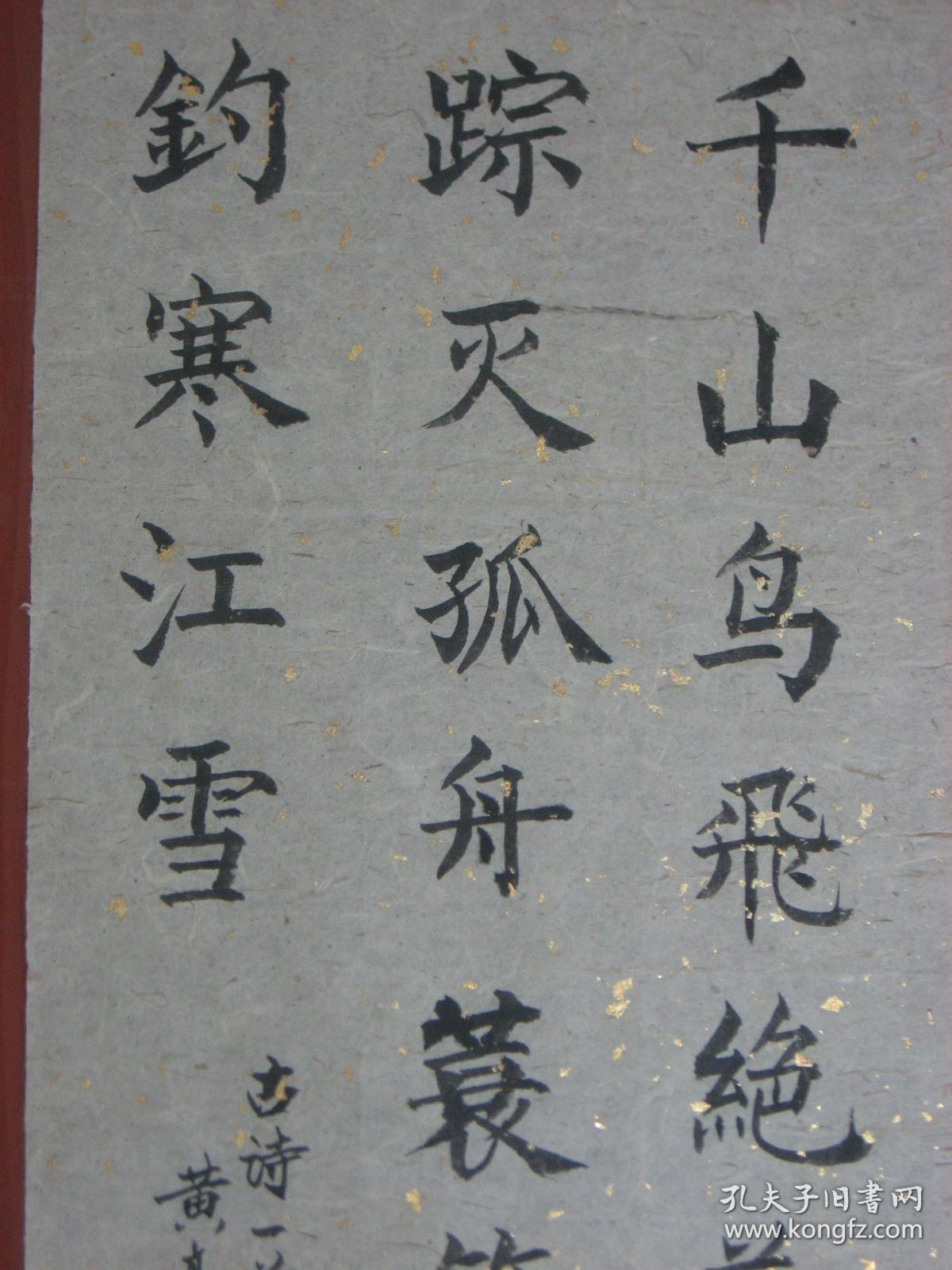 肇庆书美协会员)古今名人诗一首《千山鸟飞绝万径人…》书法长32宽72