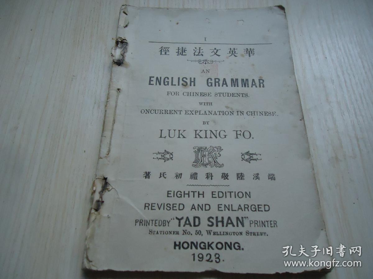 中国早期英语文法教科书 广东肇庆陆敬科著 华英文法捷径 一册 孔夫子旧书网 中国早期英语文法教科书 广东肇庆陆敬科著 华英文法捷径 一册 孔夫子旧书网