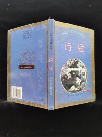 诗经，中国古代经典精华彩绘本