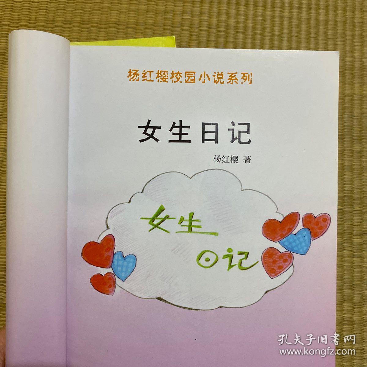 女生日记(杨红樱)
