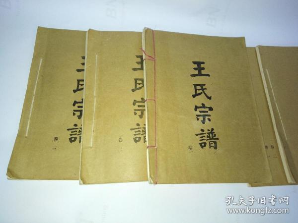 王氏宗谱三槐堂(第二次续修三卷全)