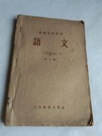 高级中学课本   语  文   第二册