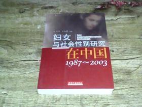 妇女与社会性别研究在中国（1987-2003）