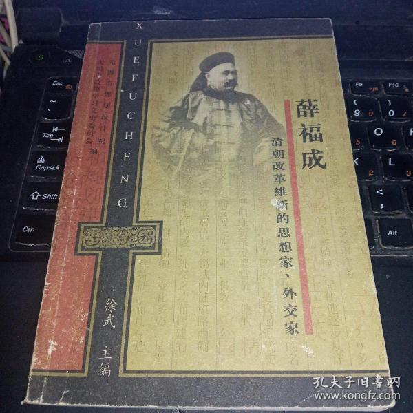 薛福成 清朝改革维新的思想家.外交家