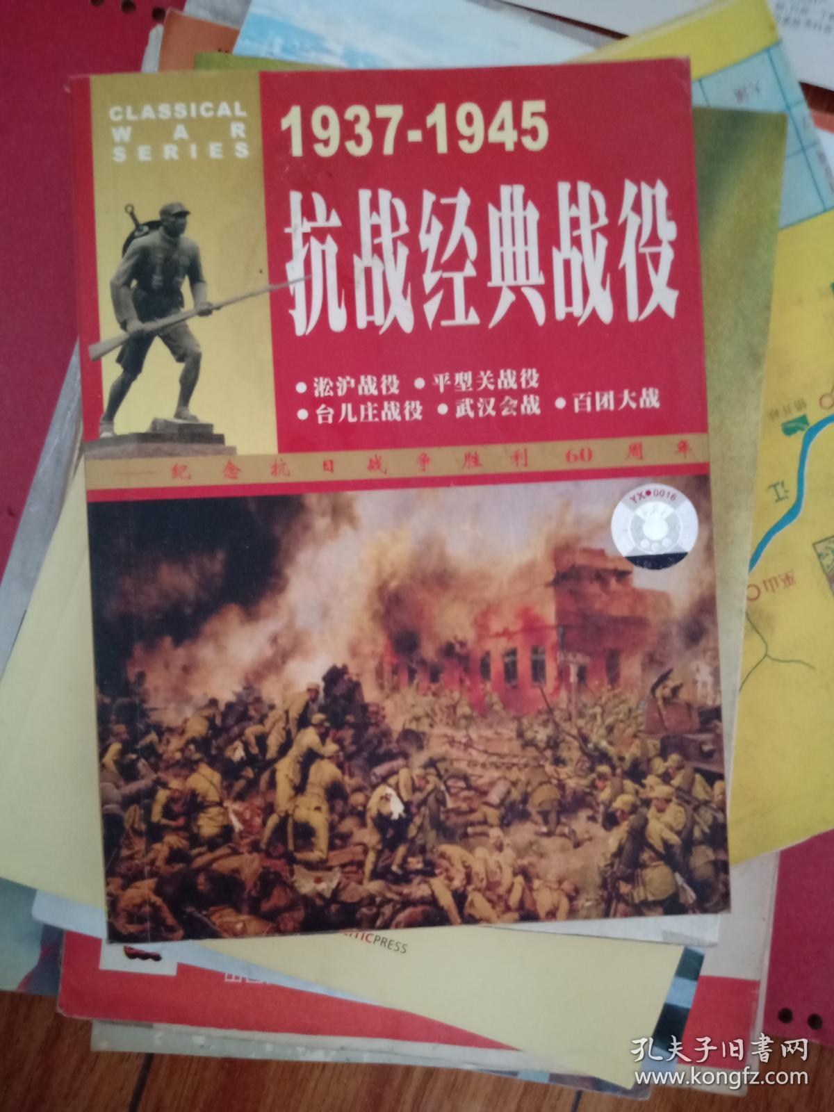 1937-1945 抗战经典战役【无盘】