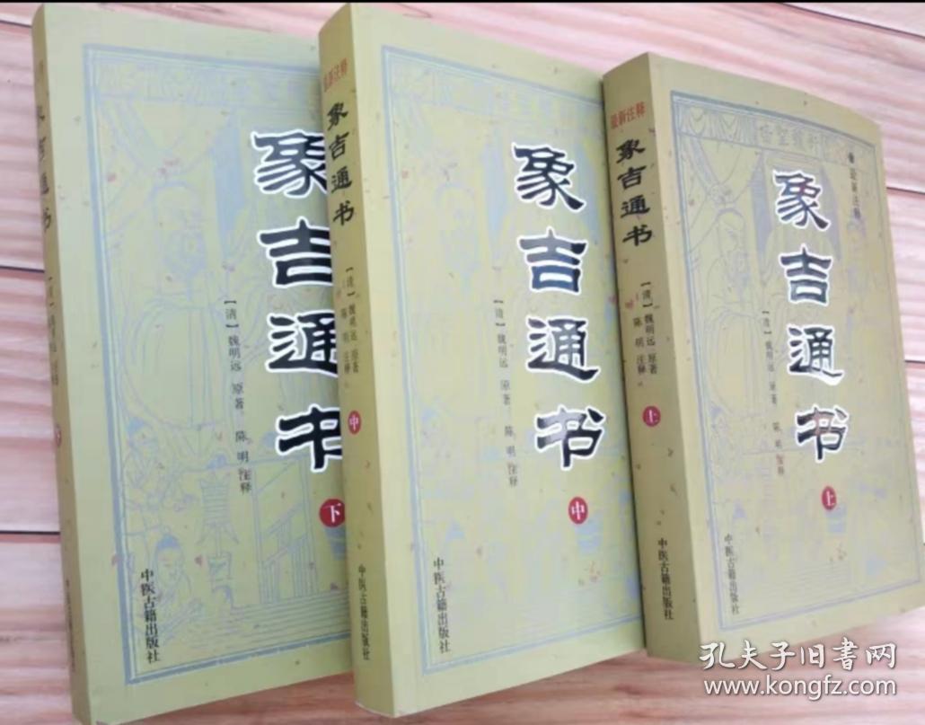 《象吉通书》上中下
