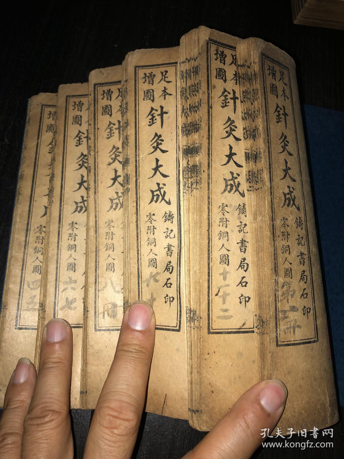 足本增图针灸大成 (十二卷全)线装民国医学书