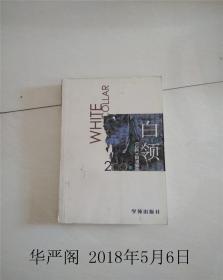 白领-2003《万科》周刊精选/缪川主编