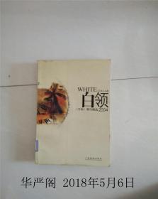 白领-2004《万科》周刊精选/缪川