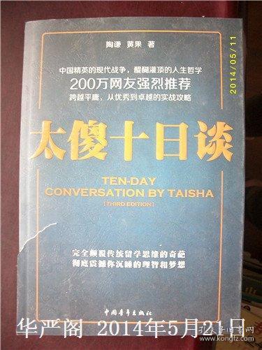 太傻十日谈/陶谦 黄果 著