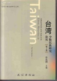 台湾少数民族研究论丛-第Ⅰ卷/许良国