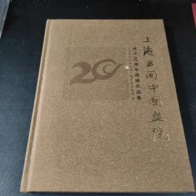 《上海云间中国画院——成立20周年画师作品集》