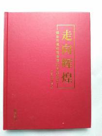 走向辉煌 烟台市博物馆建馆60周年纪念