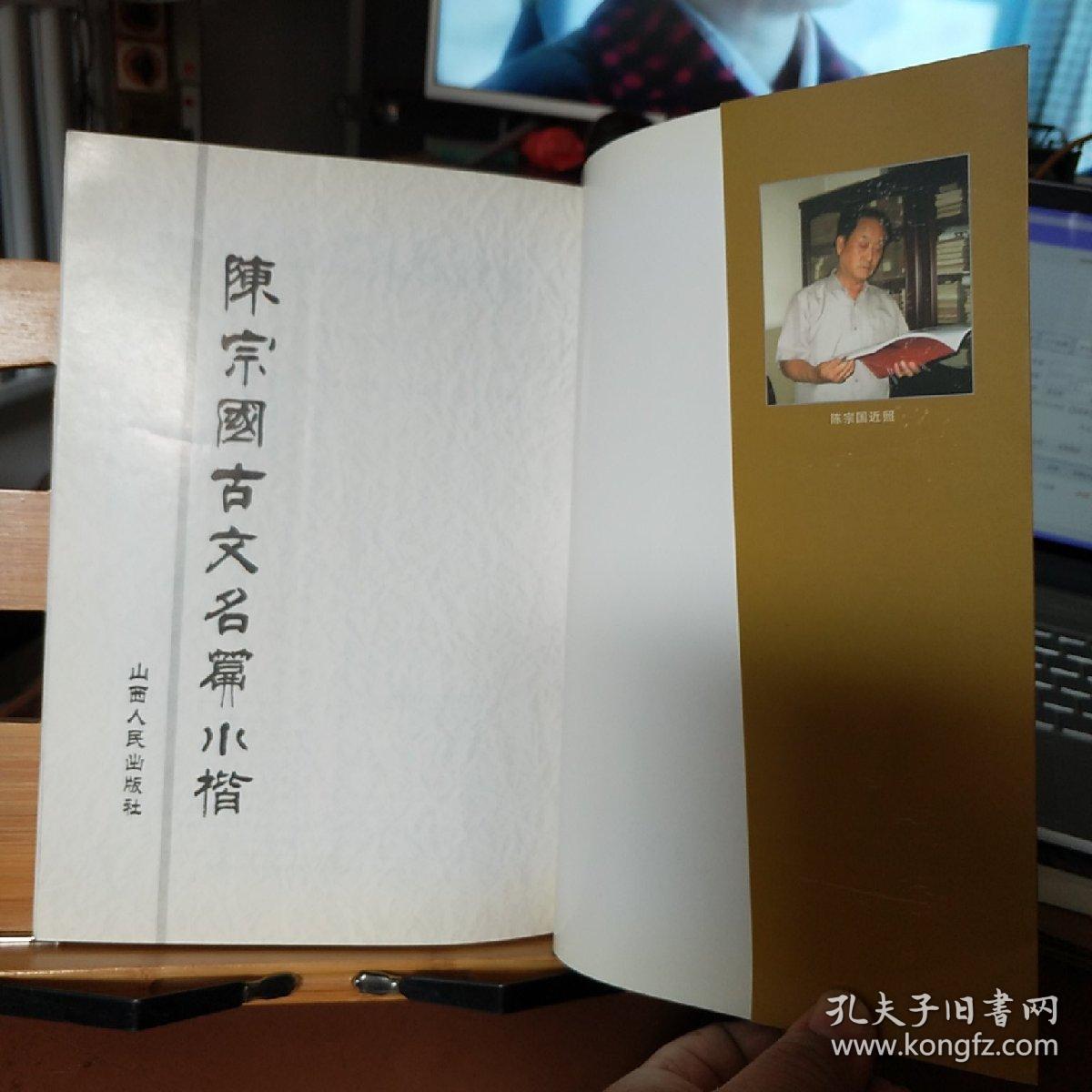 陈宗国古文名篇小楷