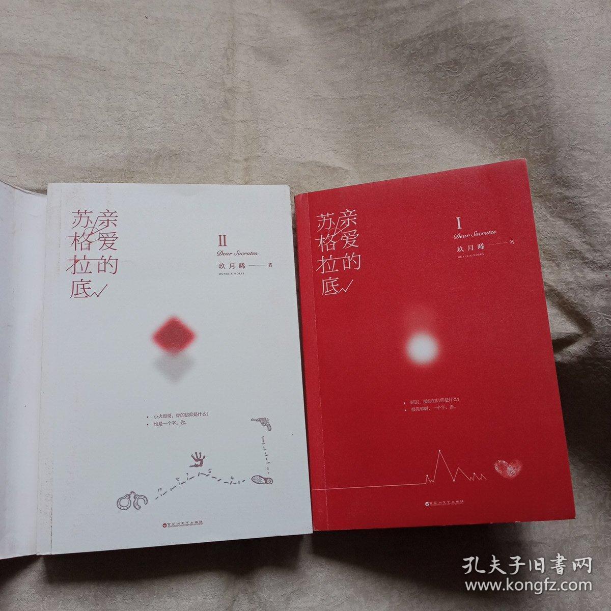 亲爱的苏格拉底(全二册)