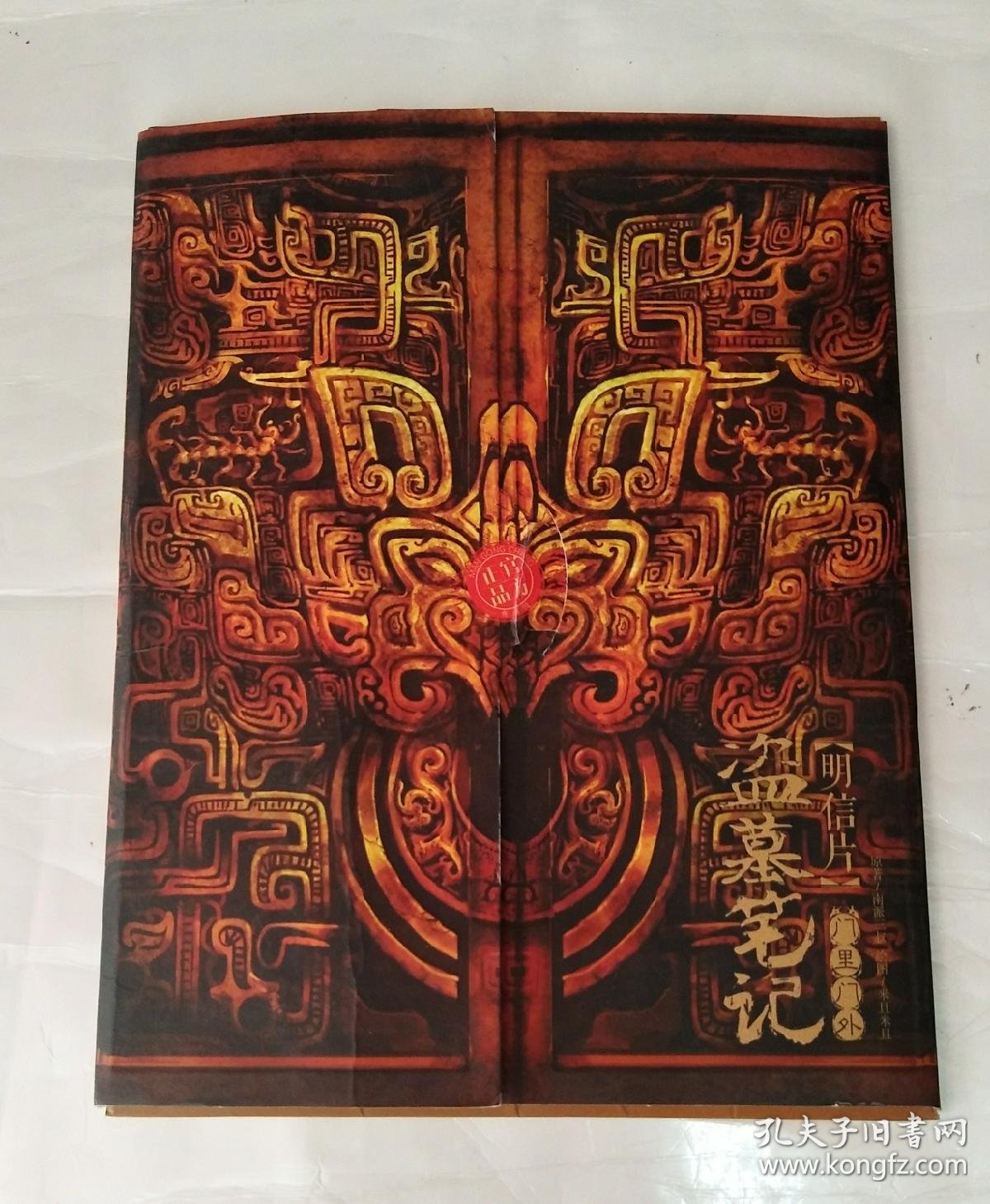 《盗墓笔记》明信片之门里门外 24.5 × 19.5 cm