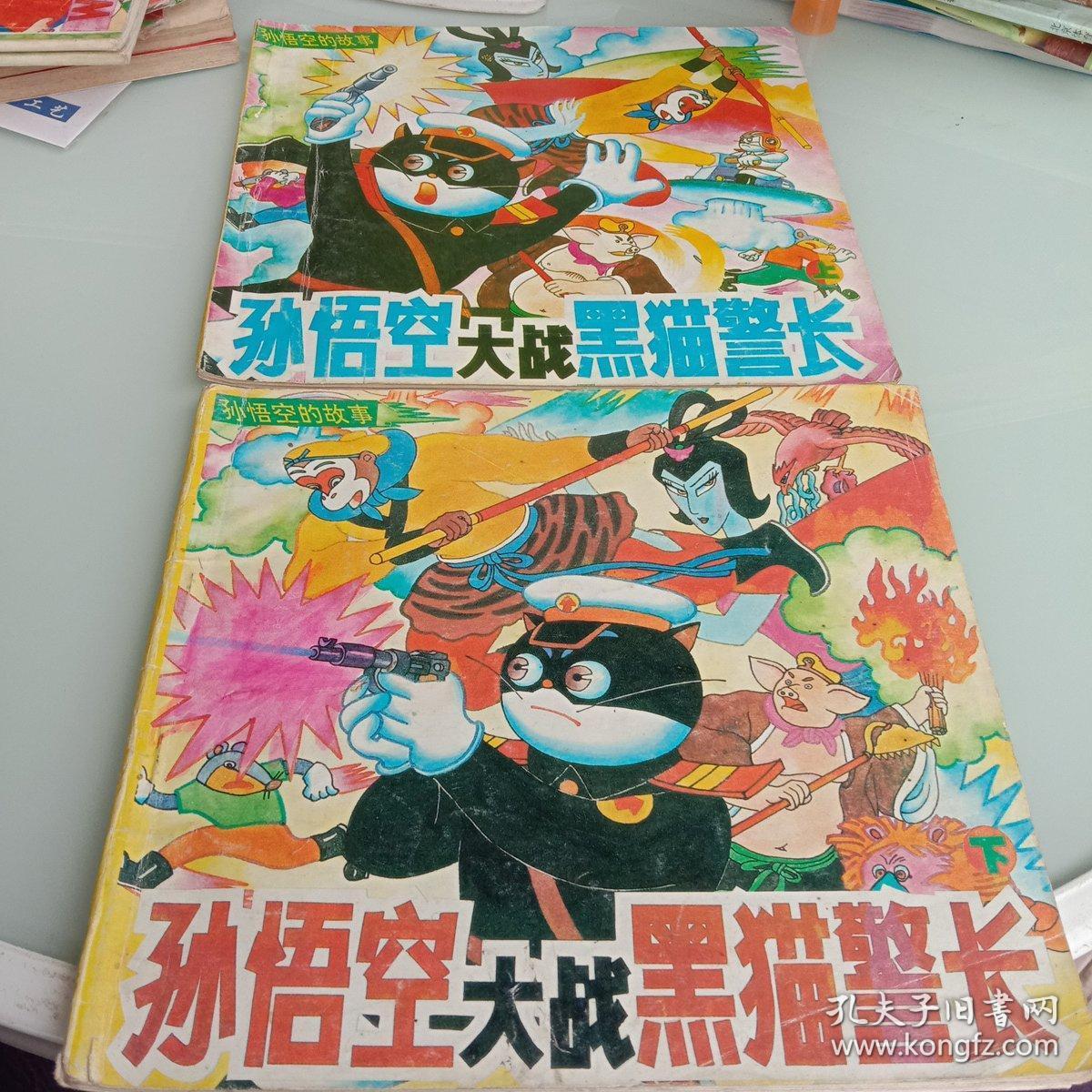 孙悟空大战黑猫警长(内有小朋友写的名字)