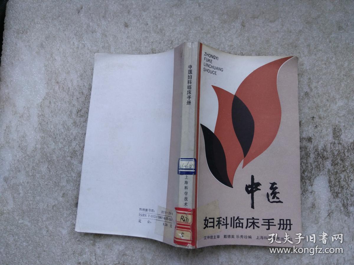 中医妇科临床手册【看图】_戴德英等_孔夫子旧书网