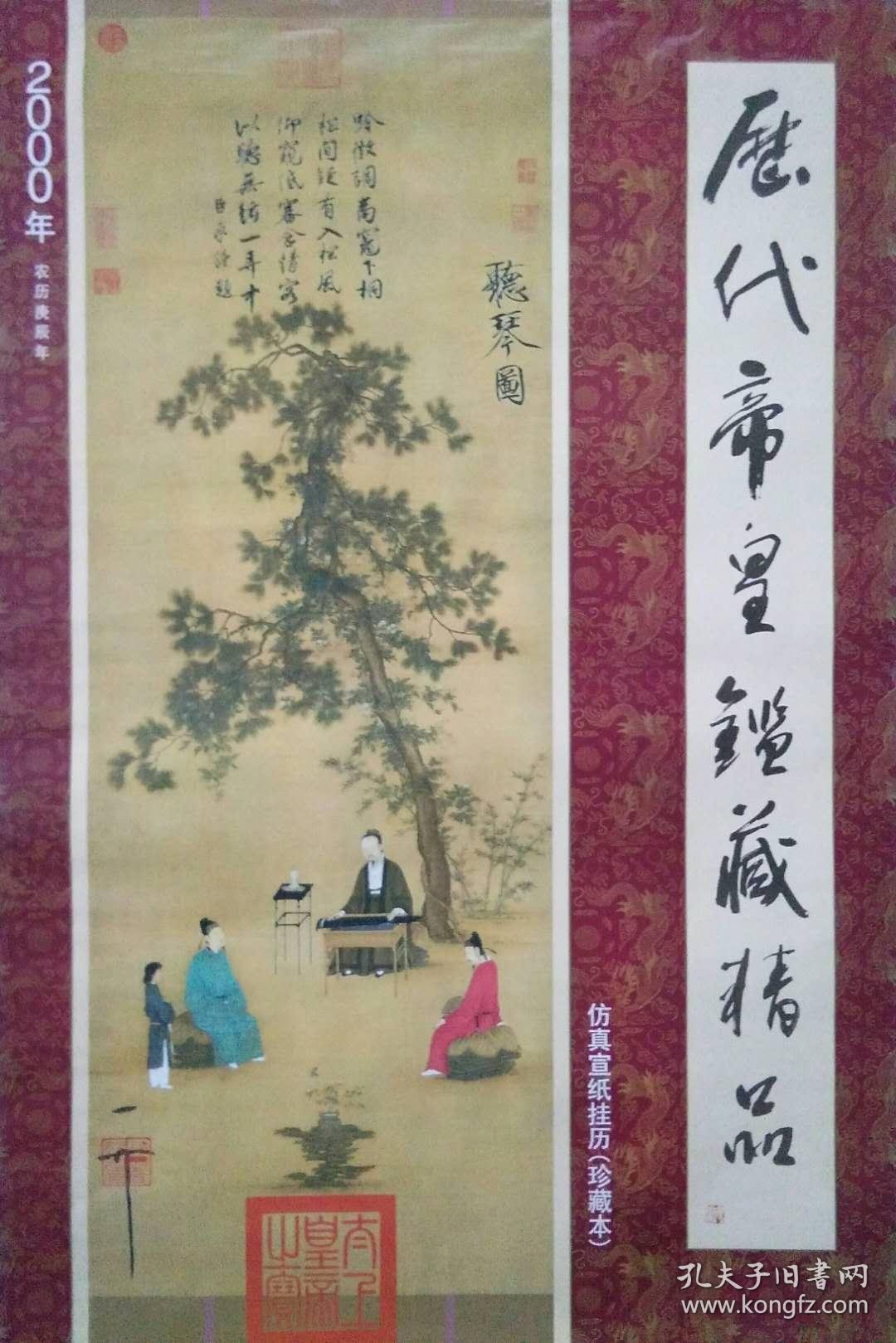 历代帝皇鉴藏精品 仿真宣纸挂历 00年 农历庚辰年 听琴图 孔夫子旧书网