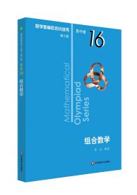 组合数学/数学奥林匹克小丛书