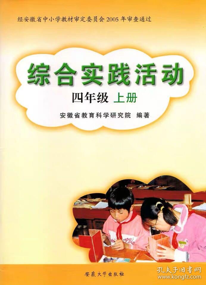 全新安徽大学出版社综合实践活动四年级上册