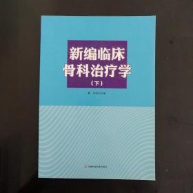 新编临床骨科治疗学 下册