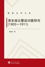 清末湖北警政问题研究（1902-1911）  邹俊杰 武汉大学出版社