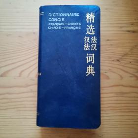 精选汉法法汉词典